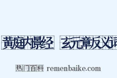 黄庭内景经·玄元章反义词是什么意思的图片